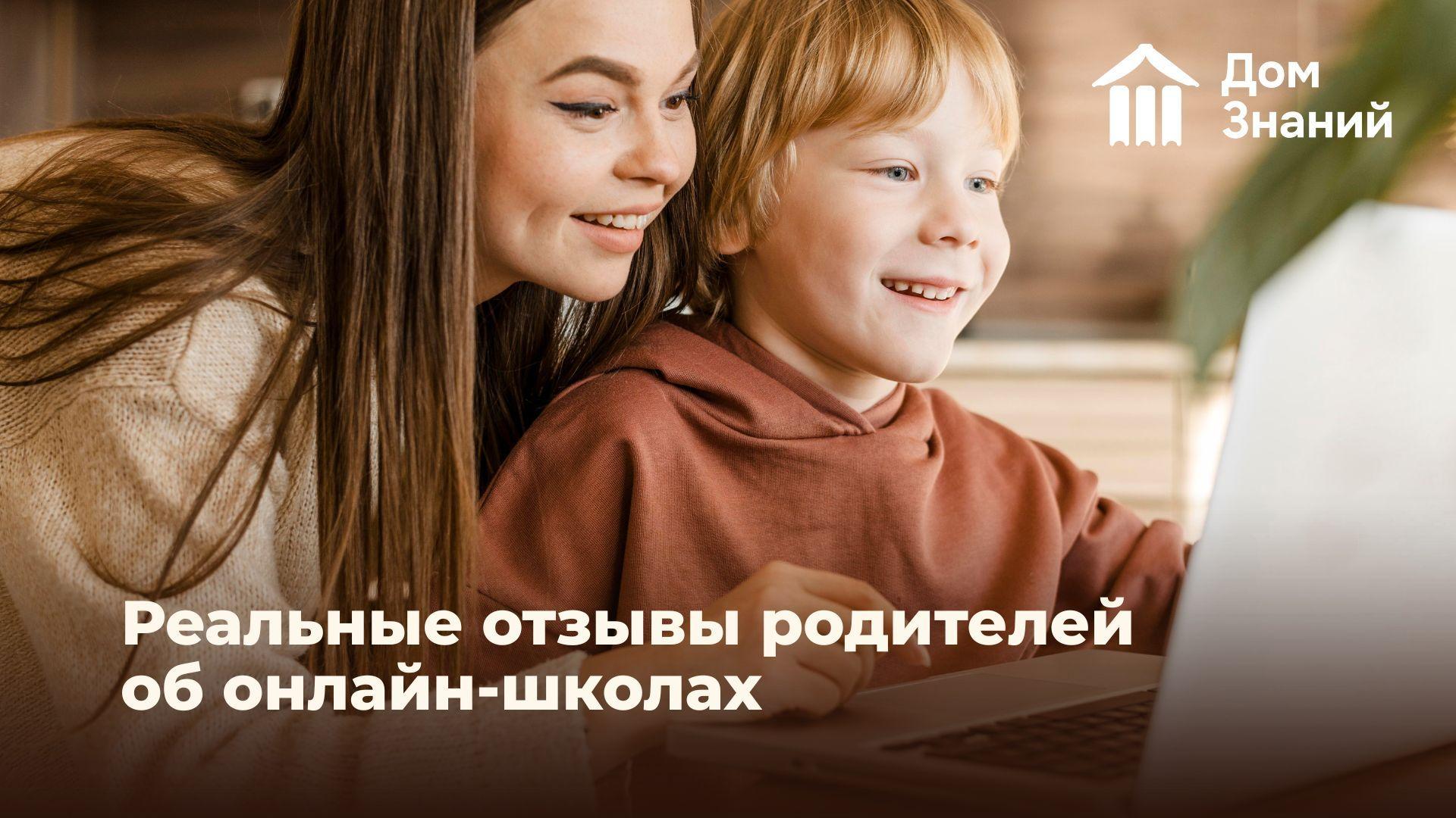 Реальные отзывы родителей об онлайн-школах: как проверить их до оплаты