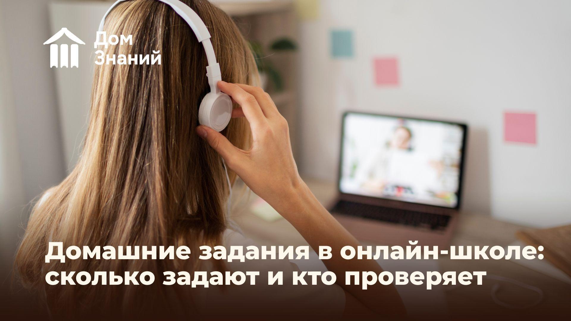 Домашние задания в онлайн-школе: сколько задают, кто проверяет и как дают обратную связь