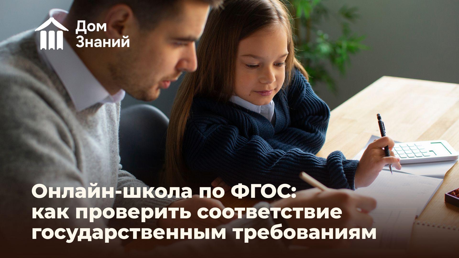 Онлайн-школа по ФГОС: как проверить программу и соответствие государственным требованиям