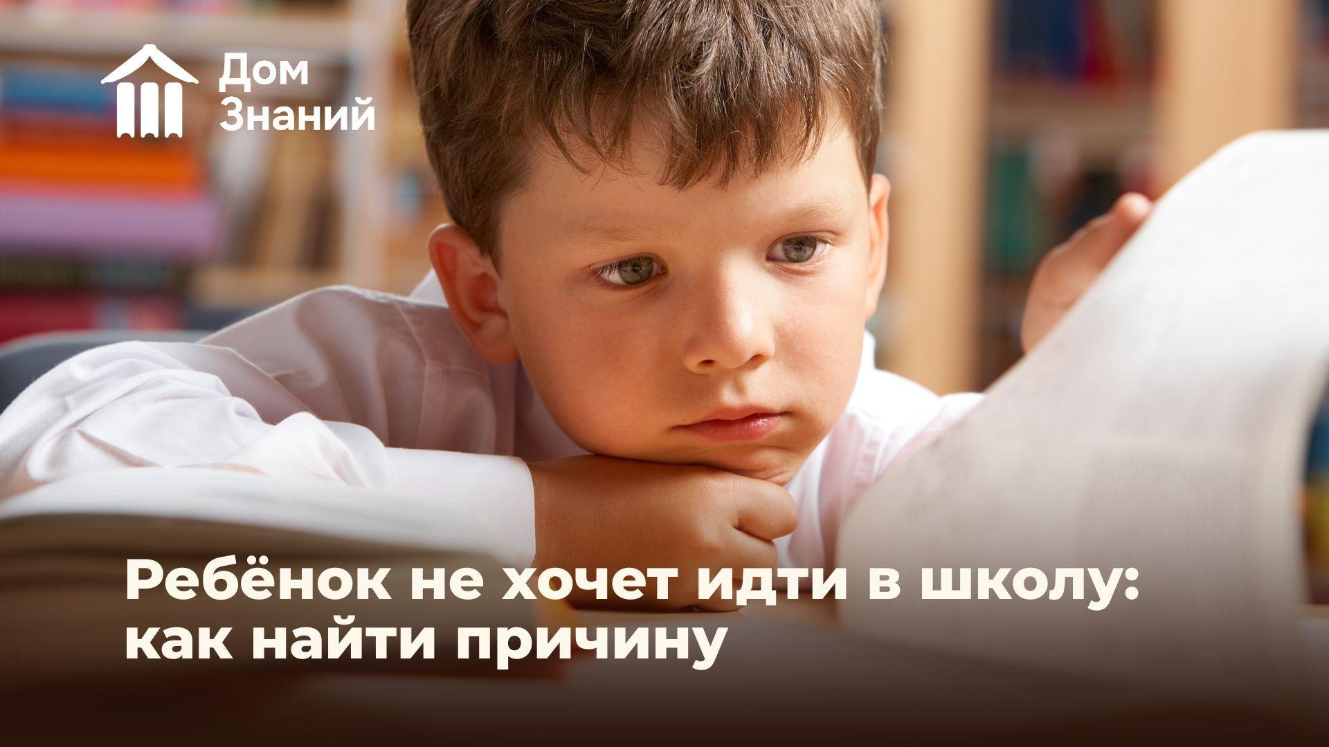 Ребёнок не хочет идти в школу: как найти причину и когда стоит сменить формат обучения