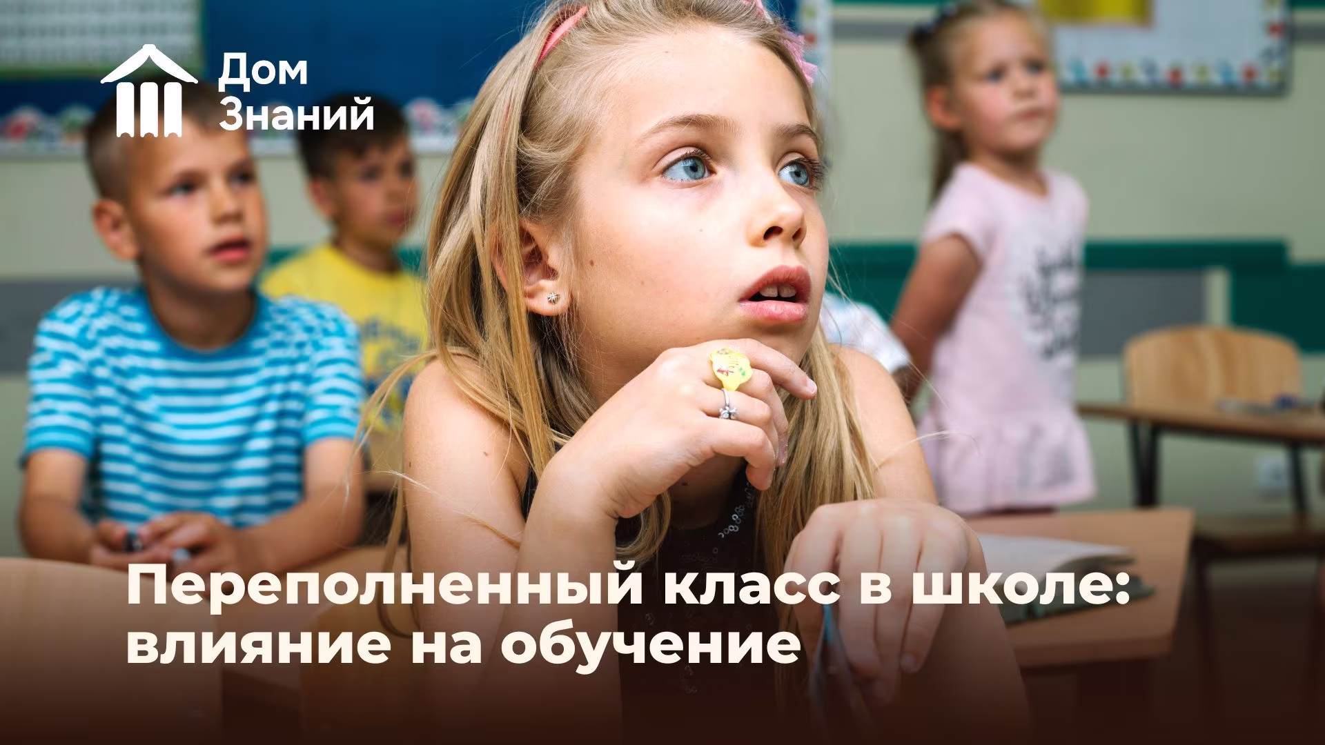 Переполненный класс в школе: как количество учеников влияет на качество образования