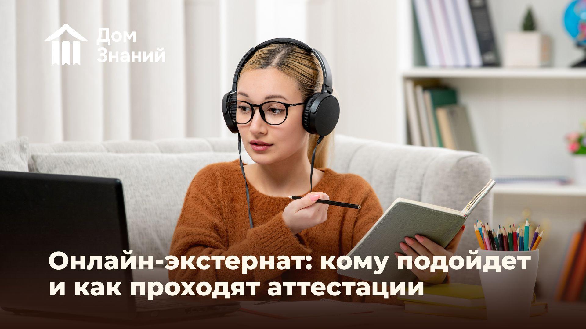 Онлайн-экстернат: как он устроен, кому подходит и как проходит аттестация в онлайн-школе Дом Знаний