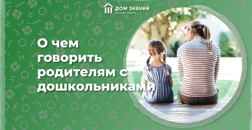 О чём говорить родителям с дошкольниками