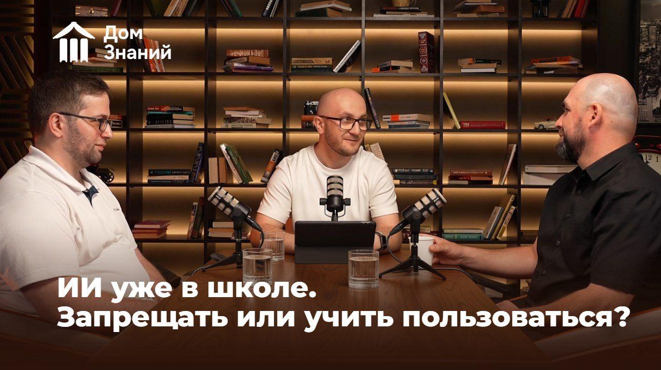 Вышел новый подкаст «Дом Знаний»: говорим об ИИ в образовании. Что это значит для учеников. Разбор для родителей и педагогов